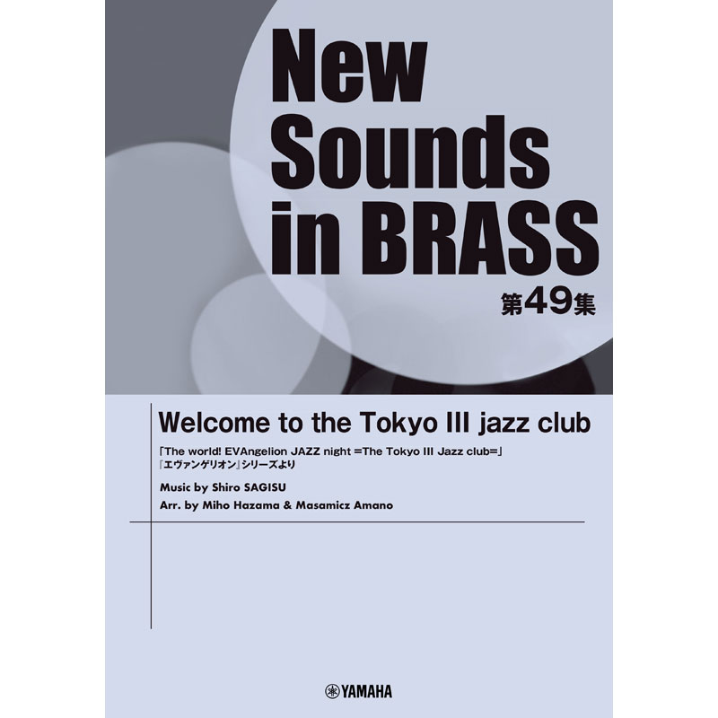 吹奏楽譜 New Sounds in Brass49集 Welcome to the Tokyo III jazz club（ヤマハミュージックメディア）