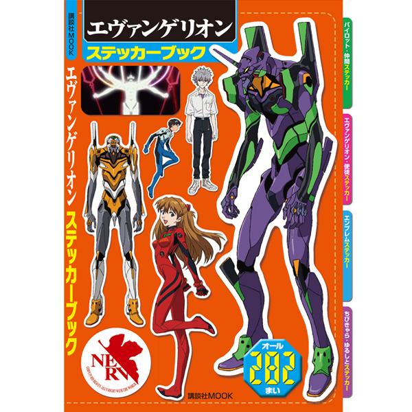 エヴァンゲリオンステッカーブック（講談社）