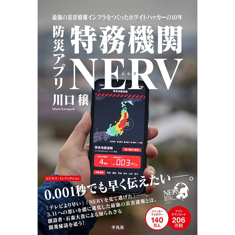 「防災アプリ特務機関ＮＥＲＶ　最強の災害情報インフラをつくったホワイトハッカーの１０年」（平凡社）