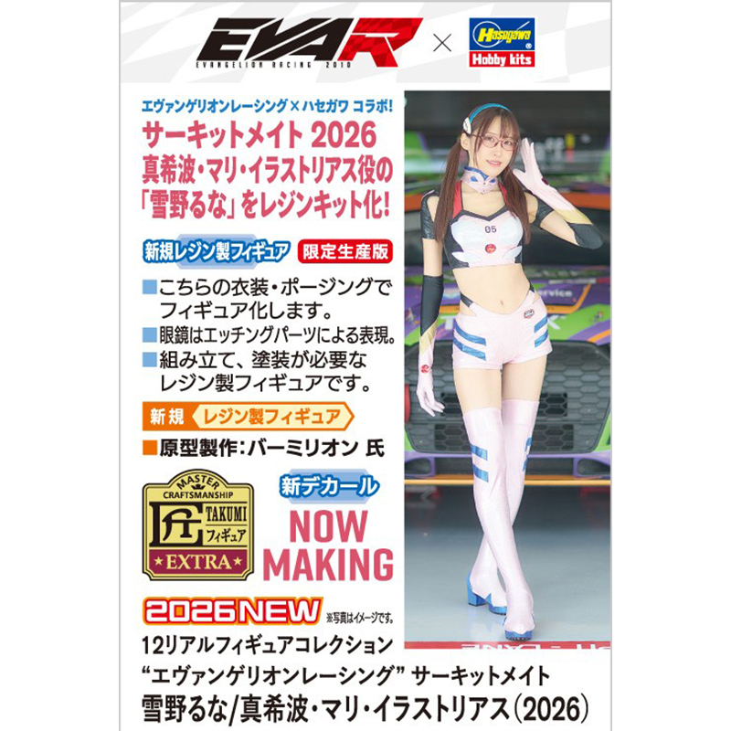 エヴァンゲリオンレーシングサーキットメイト 雪野るな/真希波・マリ・イラストリアス（2026）（ハセガワ） [お届け予定：2026年11月上旬]