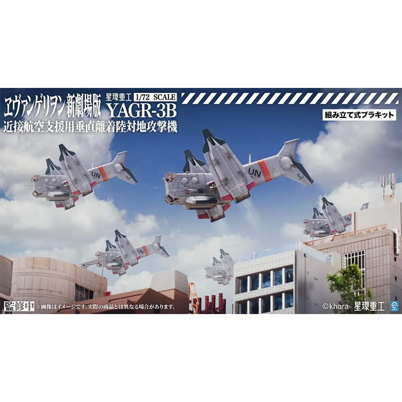 星環重工 YAGR-3B 近接航空支援用垂直離着陸対地攻撃機 (プラキット Ver.) (コトブキヤ) [お届け予定：2026年10月]