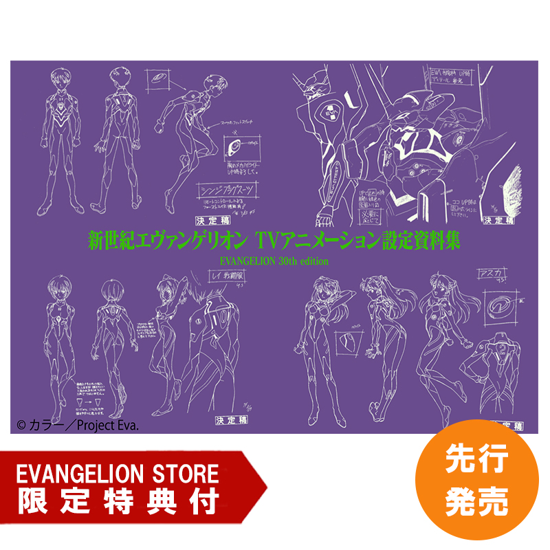 【EVASTORE特典付】『新世紀エヴァンゲリオンTVアニメーション設定資料集 EVANGELION 30th edition』 [お届け予定：2026年10月]