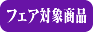 フェア対象商品