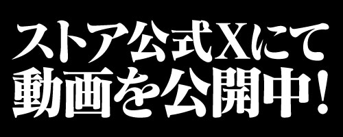 ストア公式Xにて動画を公開中！