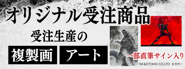 オリジナル受注商品　受注生産による「複製画」「アート」
