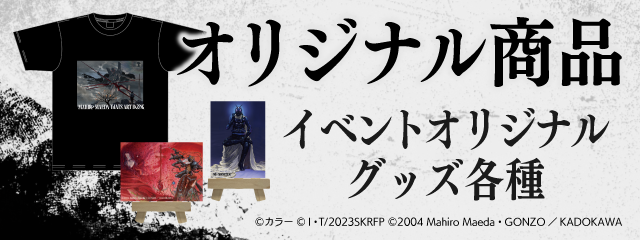 オリジナル商品　イベントオリジナルグッズ各種