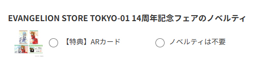 ノベルティ選択画面