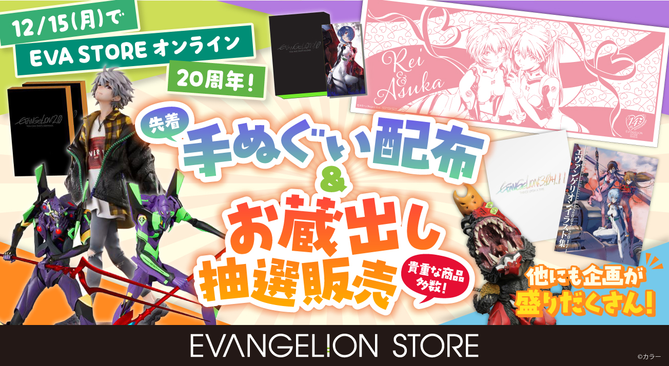 EVANGELION STORE ONLINE 20周年感謝祭