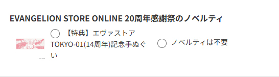ノベルティ選択画面