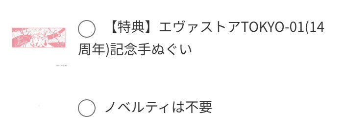 ノベルティ選択画面