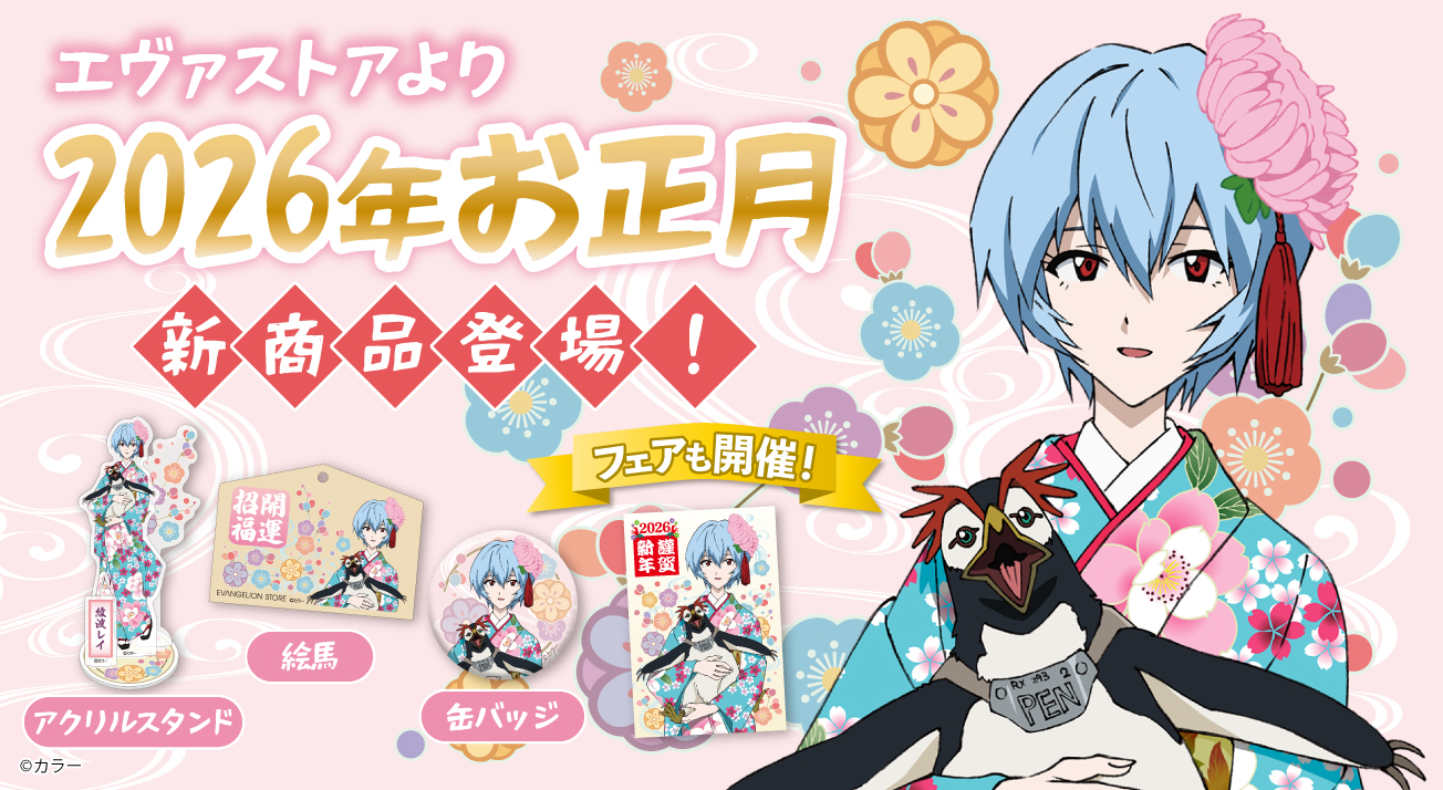 EVANGELION STORE 2026年お正月フェア