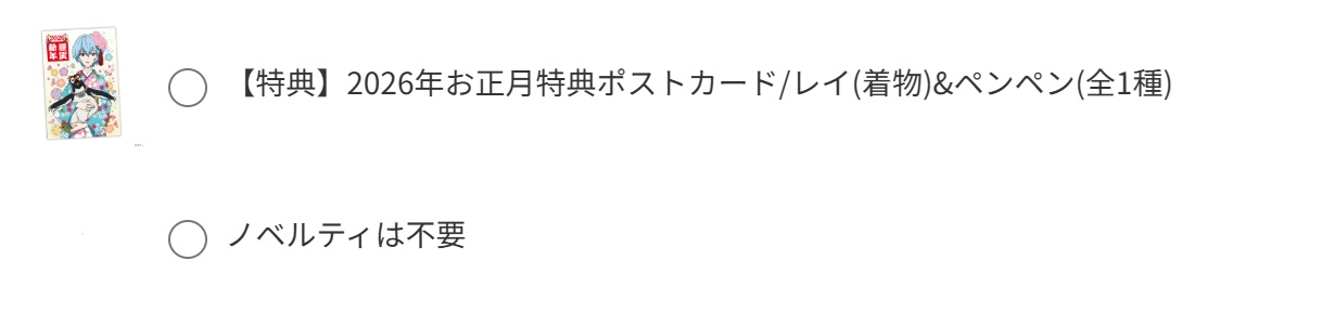 ノベルティ選択画面