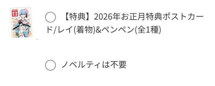 ノベルティ選択画面