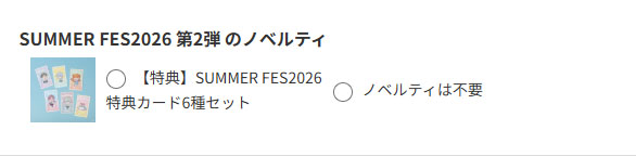 ノベルティ選択画面