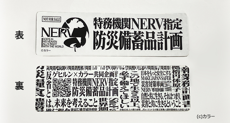 特務機関NERV指定防災備蓄品計画ステッカー
