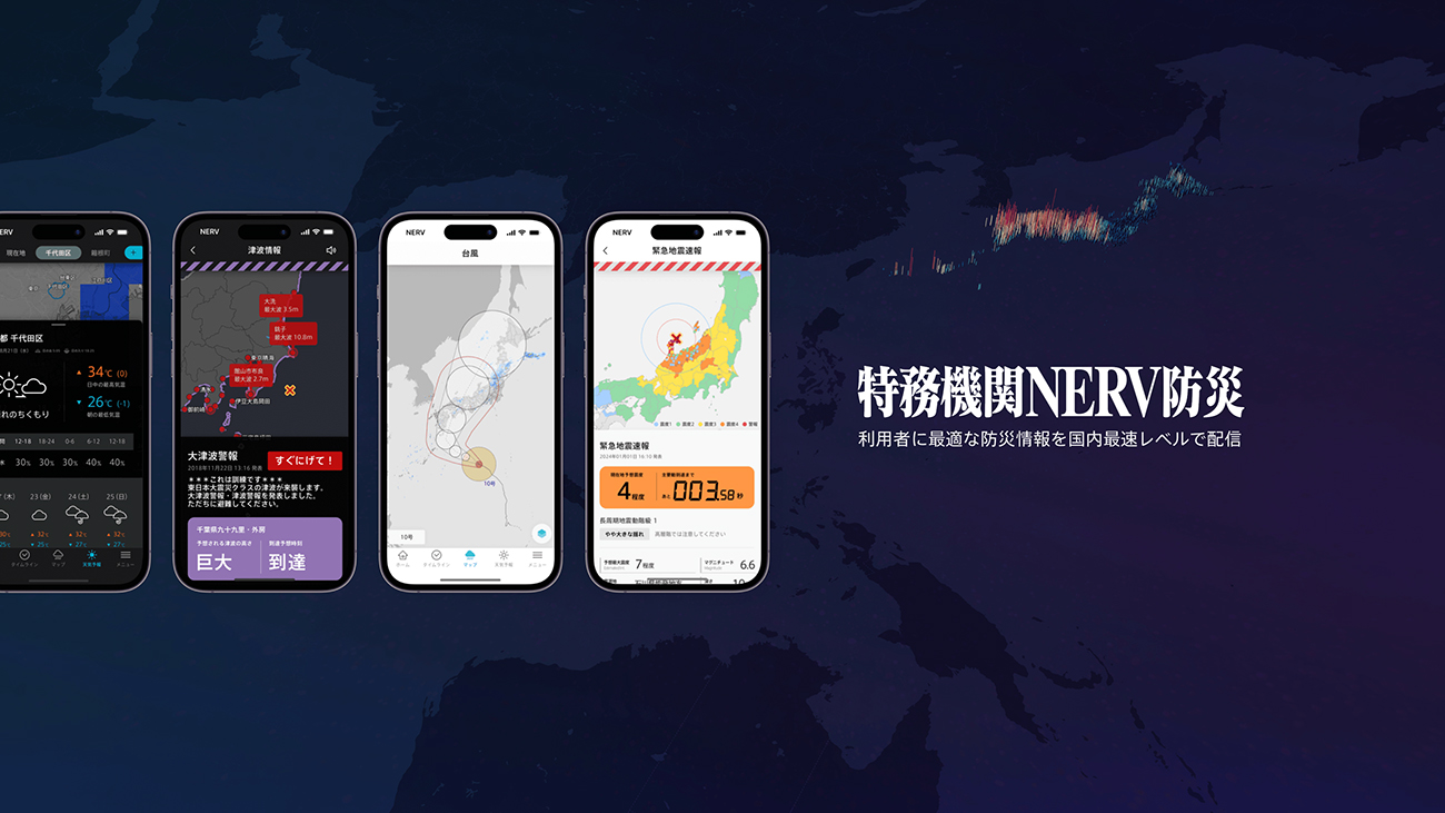 特務機関NERV（ネルフ）防災アプリ