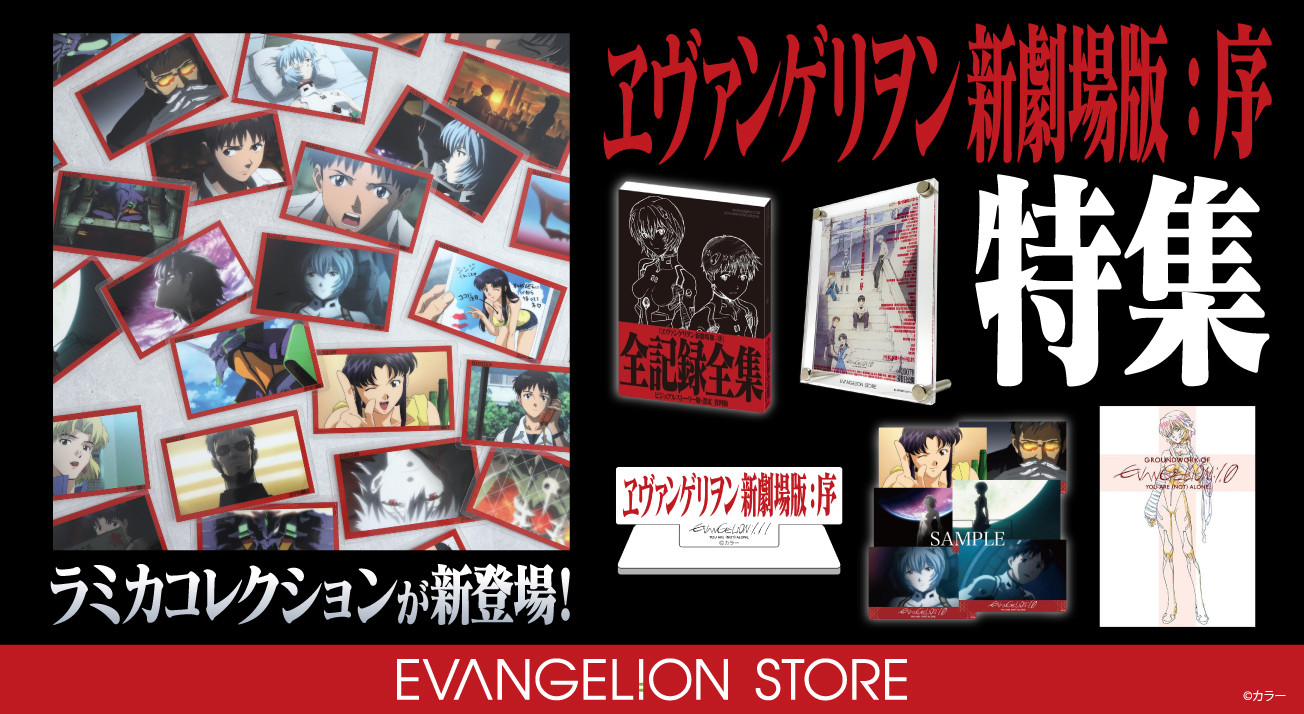 『ヱヴァンゲリヲン新劇場版：序』特集