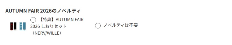 ノベルティ選択画面