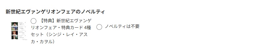 ノベルティ選択画面