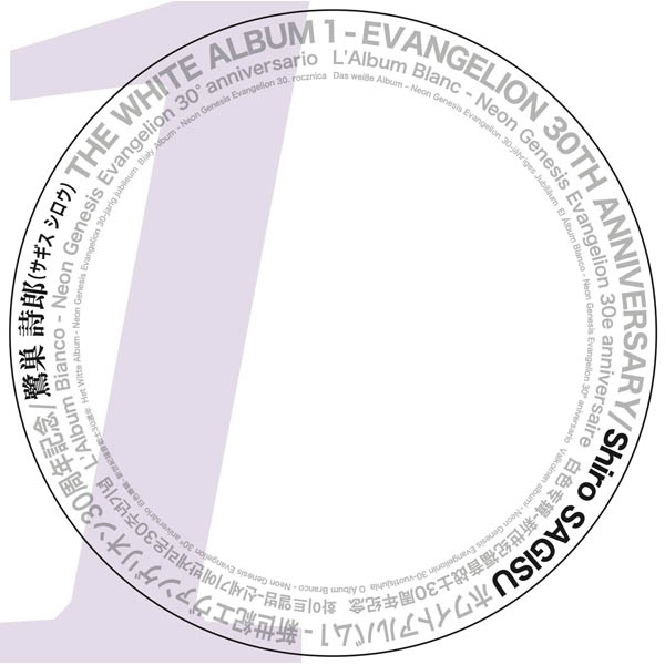 THE WHITE ALBUM 1 -EVANGELION 30TH ANNIVERSARY/Shiro SAGISU(ロージャム有限会社)