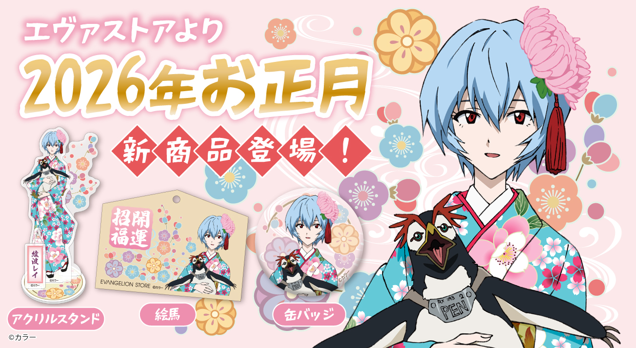 EVANGELION STORE 2026年お正月フェア