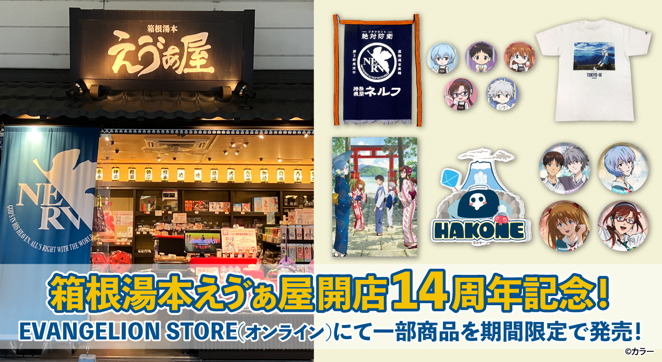 箱根湯本えう゛ぁ屋開店14周年記念