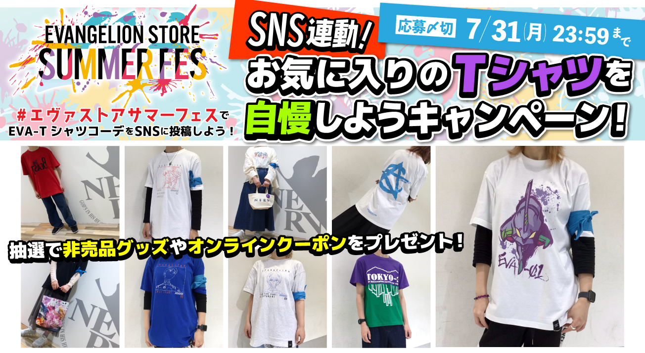 EVANGELION STORE SUMMER FES SNS連動キャンペーン（2023.6.19.～7.31）