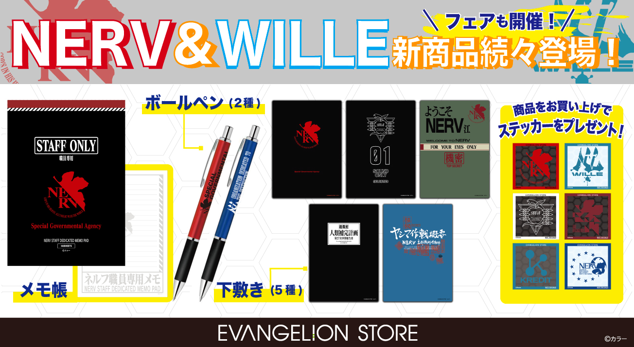 NERV＆WILLEフェア: | EVANGELION STORE オンライン