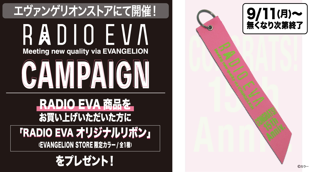 RADIO EVA CAMPAIGN: | EVANGELION STORE オンライン