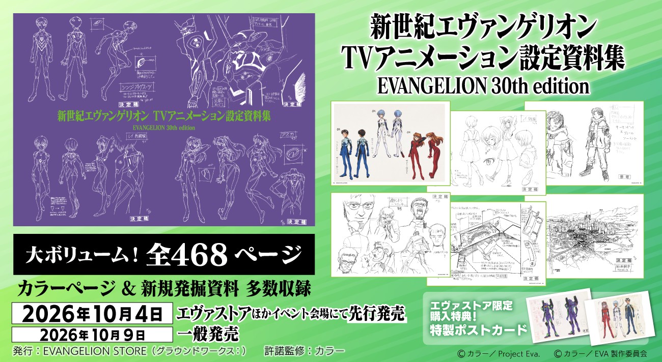 設定資料集 EVANGELION 30th edition