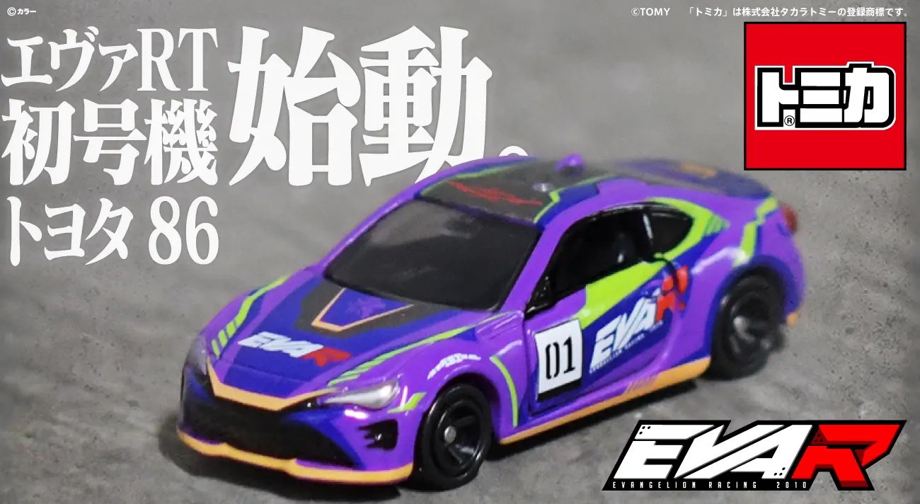 トミカ エヴァRT初号機 GRスープラ【送料別商品】 – サポルト