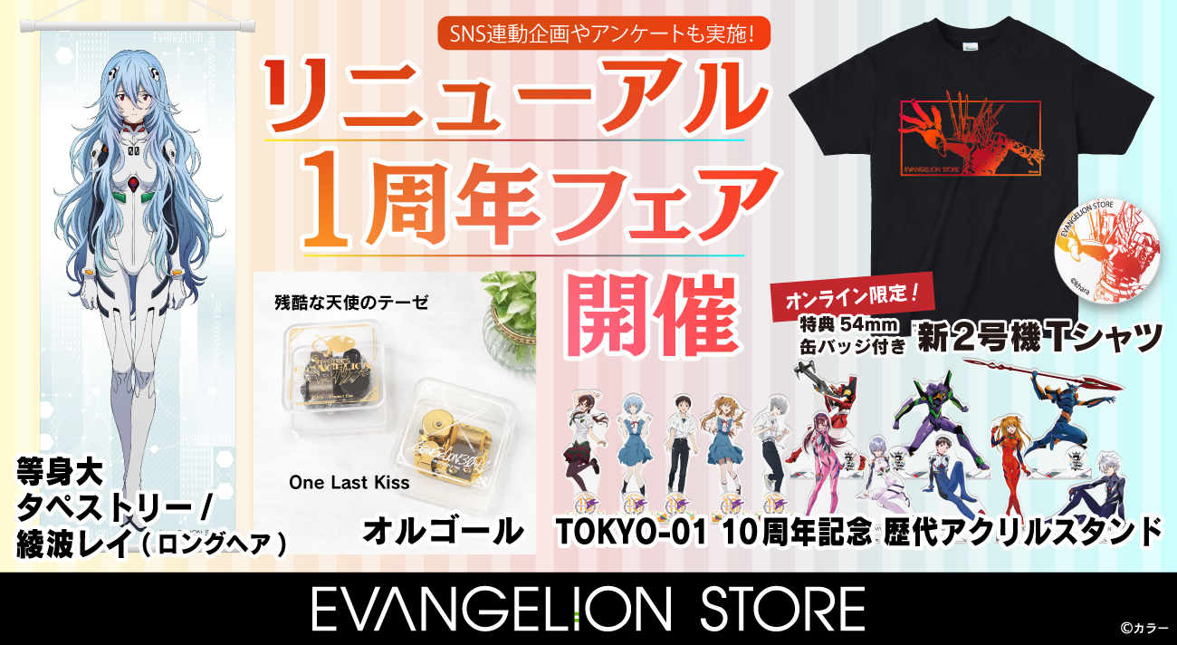 EVANGELION STOREオンライン リニューアル1周年フェア