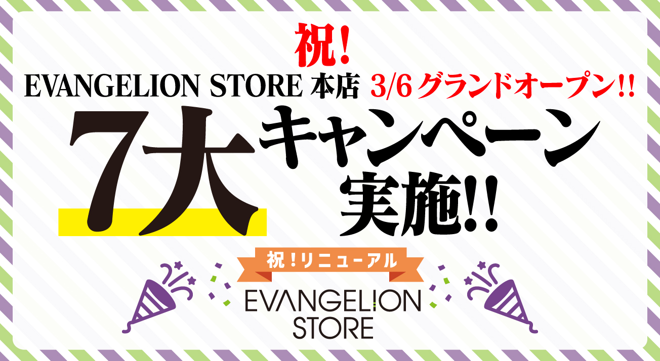 EVANGELION STORE 7大キャンペーン