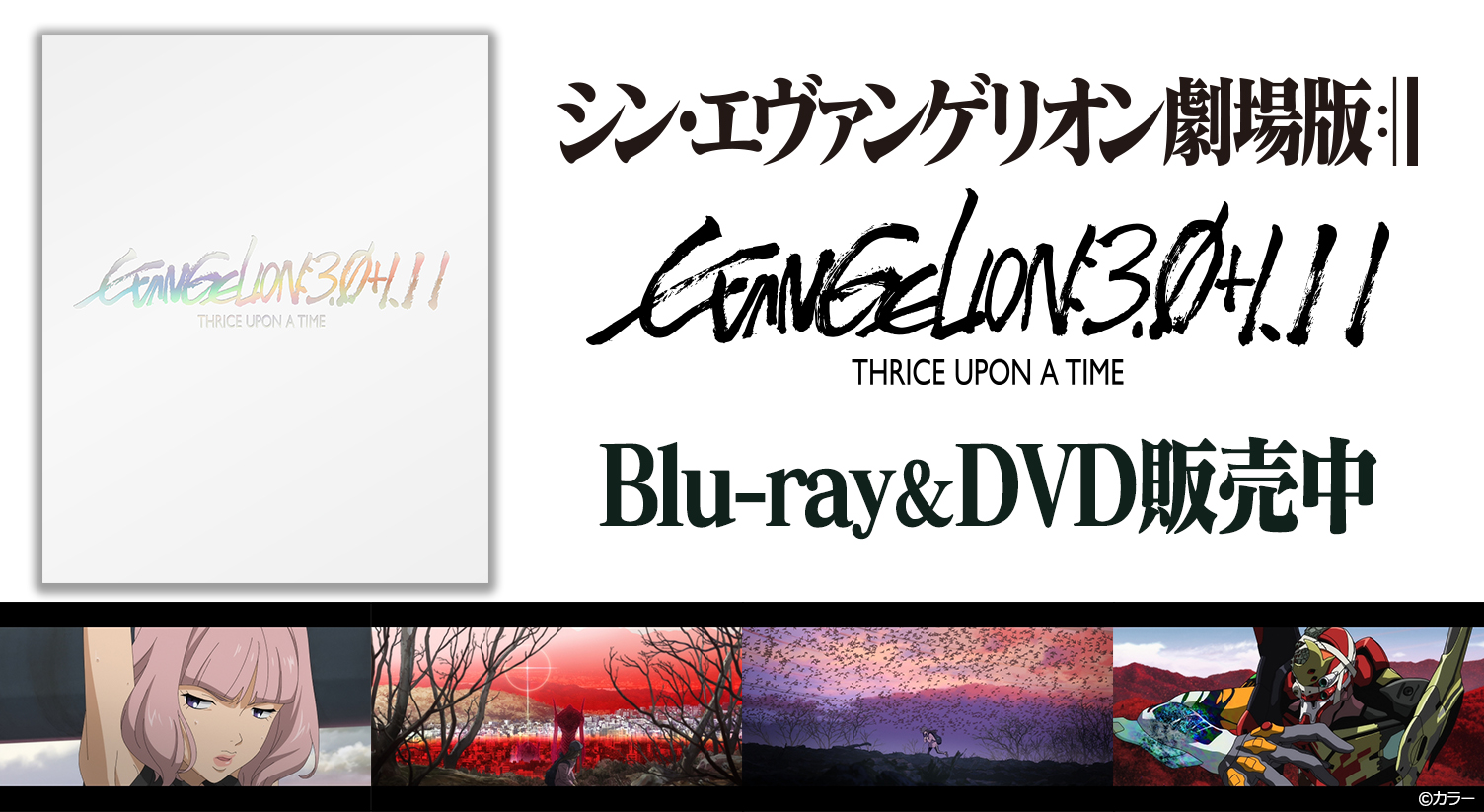 シン・エヴァンゲリオン劇場版:|| Blu-ray＆DVD