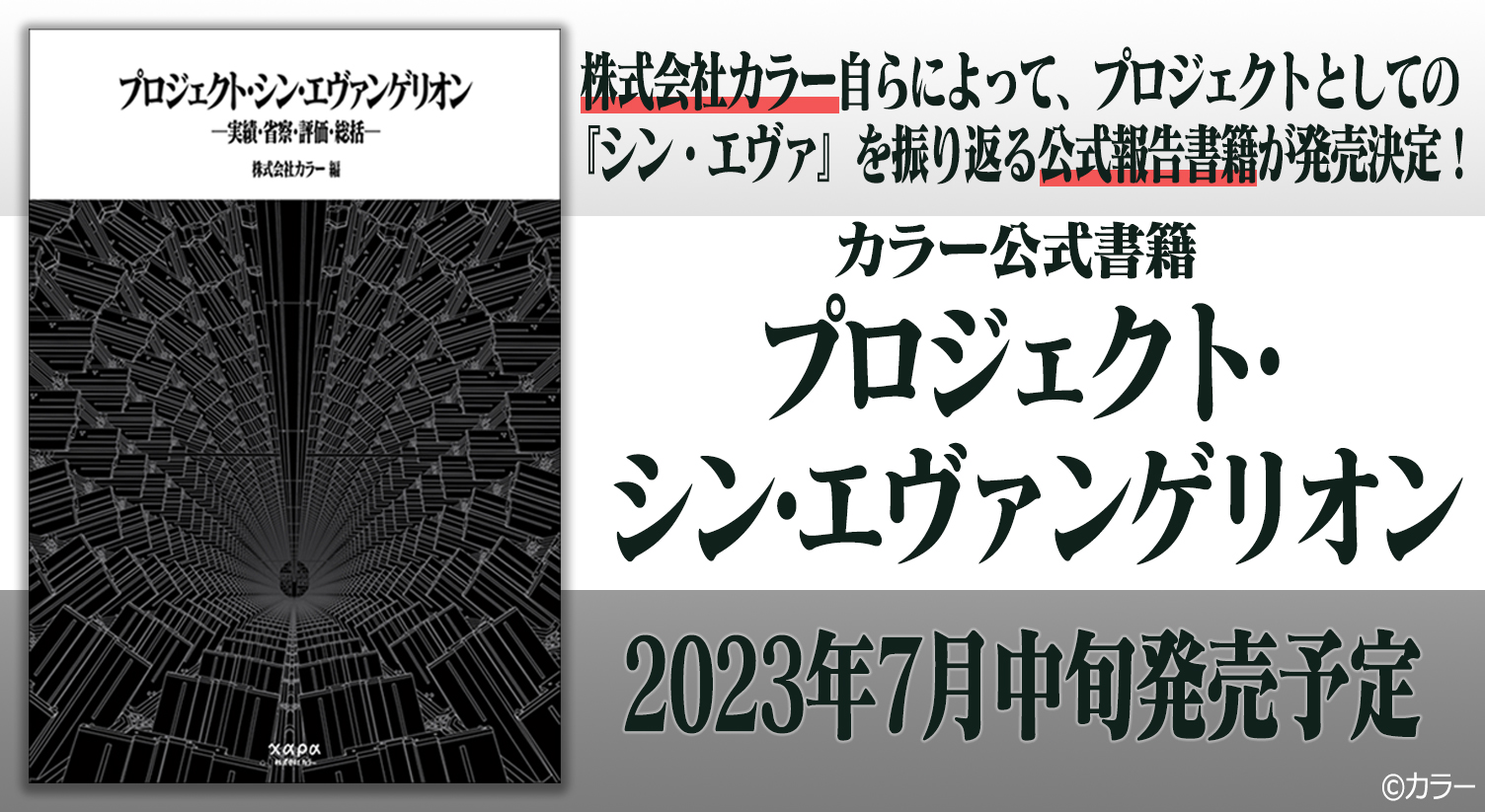 カラー公式書籍「プロジェクト・シン・エヴァンゲリオン」