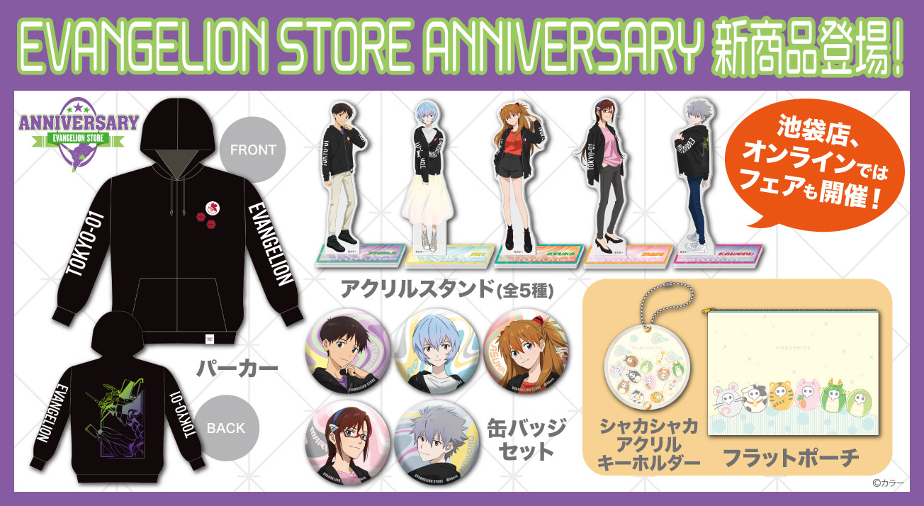EVANGELION STORE ANNIVERSARY商品